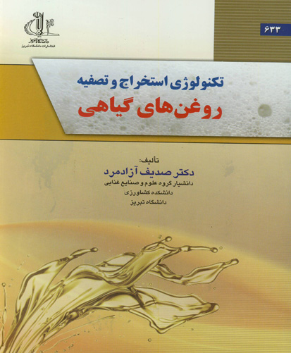 ‏‫تکنولوژی استخراج و تصفیه روغن‌های گیاهی‮‬